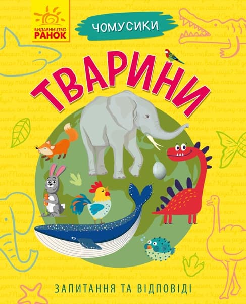 Енциклопедія А5 "Чомусики: Тварини" м'яка обкл. (укр.)/Ранок — купити | Канцелярський Сад