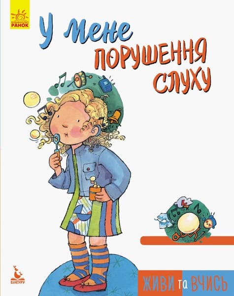 Книжка В5 "Кенгуру. Живи та вчись. У мене порушення слуху" (укр.)/Ранок — купити | Канцелярський Сад