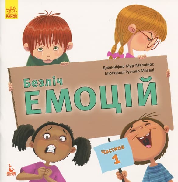 Книжка В5 "Кенгуру. Безліч емоцій. Що означає кожна?" частина 1 (укр.)/Ранок — купити | Канцелярський Сад