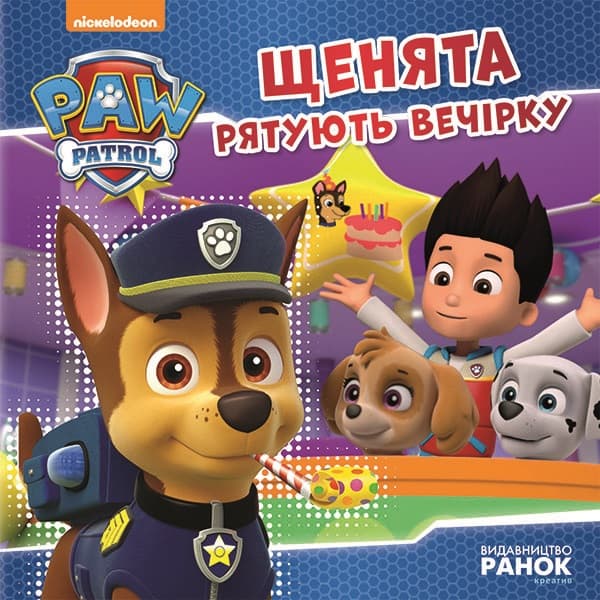 Книжка В5 "Щенячий патруль. Історії. Щенята рятують вечірку"/Ранок — купити | Канцелярський Сад