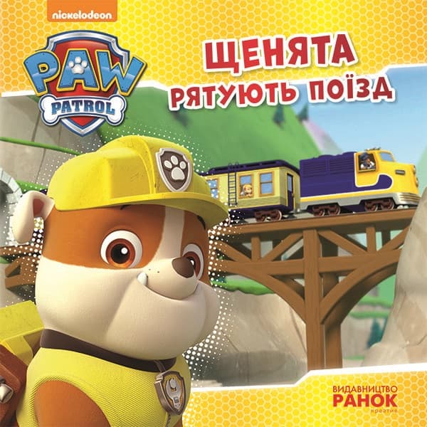 Книжка В5 "Щенячий патруль. Історії. Щенята рятують поїзд"/Ранок — купити | Канцелярський Сад