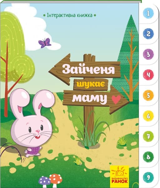 Книжка А5 "Інтерактивна книжка: Зайченя шукає маму"(укр.)/Ранок — купити | Канцелярський Сад