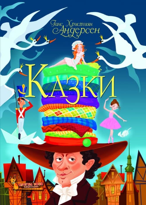 Книжка А4 "Казки.Ганс Християн Андерсен" №8454/Кристал Бук — купити | Канцелярський Сад
