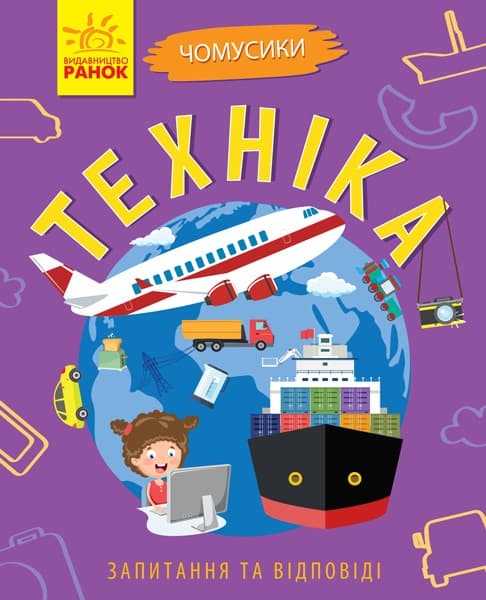 Енциклопедія А5 "Чомусики: Техніка" м'яка обкл.(укр.)/Ранок — купити | Канцелярський Сад