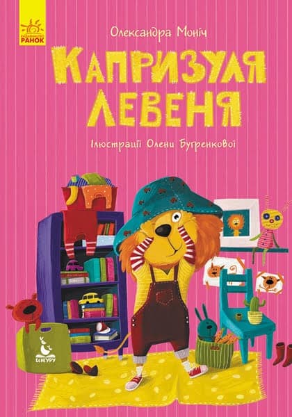 Книжка А5 "Кенгуру.Моя казкотерапія.Капризуля левеня" №4702/Ранок — купити | Канцелярський Сад