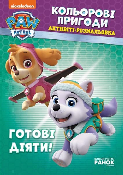 Книжка А4 "Щенячий патруль. Кольорові пригоди. Готові діяти"/Ранок — купити | Канцелярський Сад