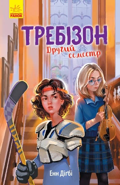 Книжка А5 "Требізон. Другий семестр"кн.2 (укр.)/Ранок — купити | Канцелярський Сад