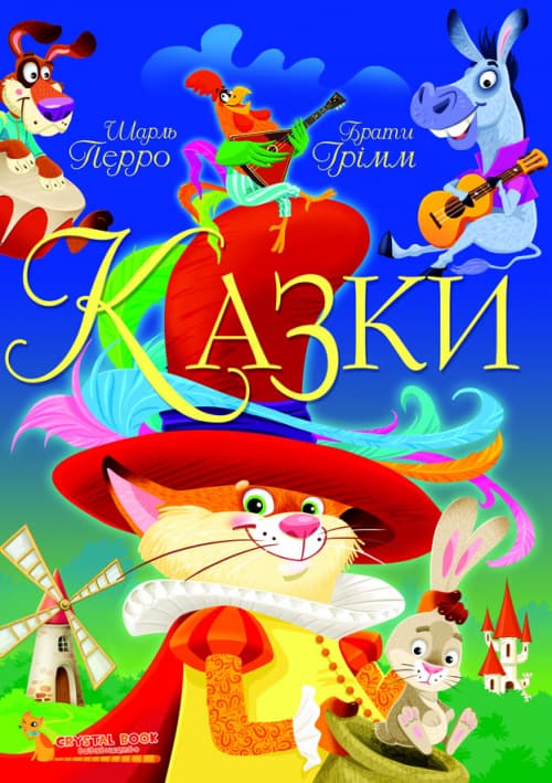 Книжка А4 "Казки. Шарль Перро. Брати Грім/Кристал Бук — купити | Канцелярський Сад