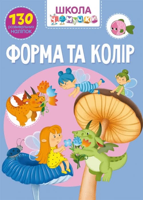 Книжка А4 "Школа чомучки. Форма та колір.130 розвивальних наліпок" №0964(укр.)/Кристал Бук — купити | Канцелярський Сад
