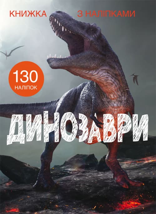 Книжка А4 "Книжка з наліпками: Динозаври" №1459/Кристал Бук — купити | Канцелярський Сад