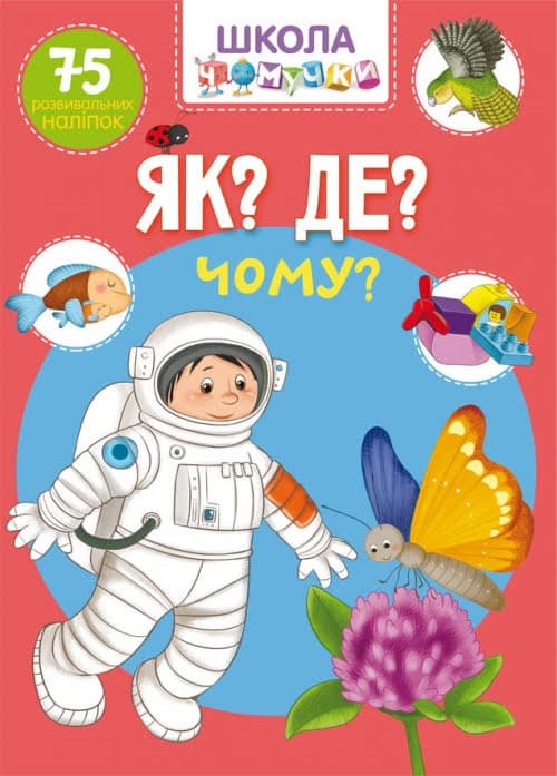 Книжка А4 "Школа чомучки. Як? Де? Чому? 75 розвивальних наліпок" №1282/Кристал Бук — купити | Канцелярський Сад