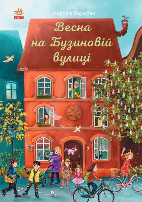 Книжка В5 "Рік на Бузиновій вулиці : Весна на Бузиновій вулиці"/Ранок — купити | Канцелярський Сад