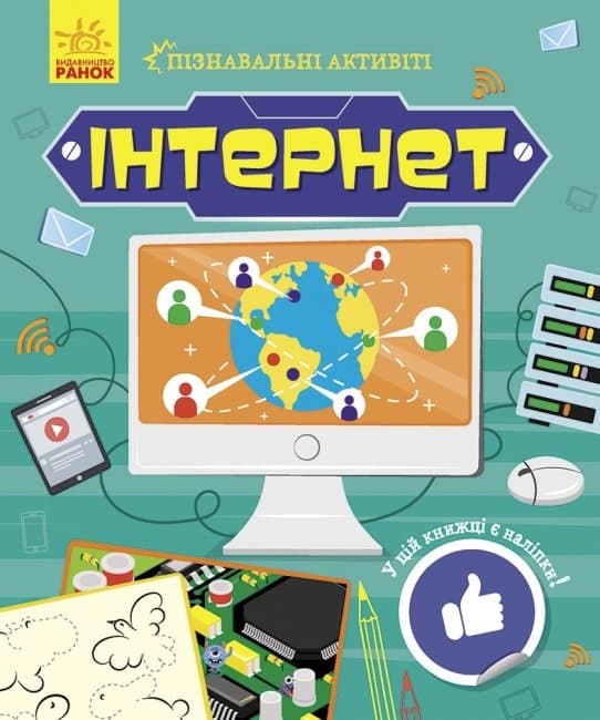 Книжка В5 "Пізнавальні активіті: Інтернет"/Ранок — купити | Канцелярський Сад