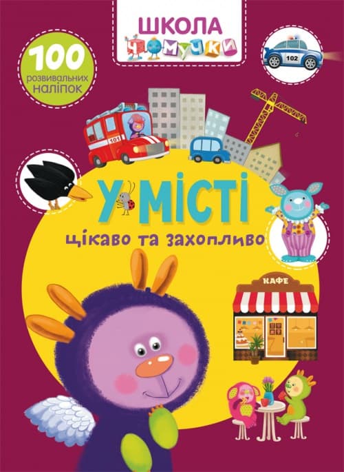 Книжка А4 "Школа чомучки. У місті. 100 розвивальних наліпок" №7864 (укр.)/Кристал Бук — купити | Канцелярський Сад