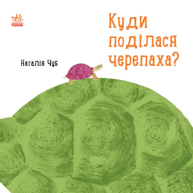 Книжка В5 "Професор Карапуз: Куди поділася черепаха?"(укр.)/Ранок — купити | Канцелярський Сад