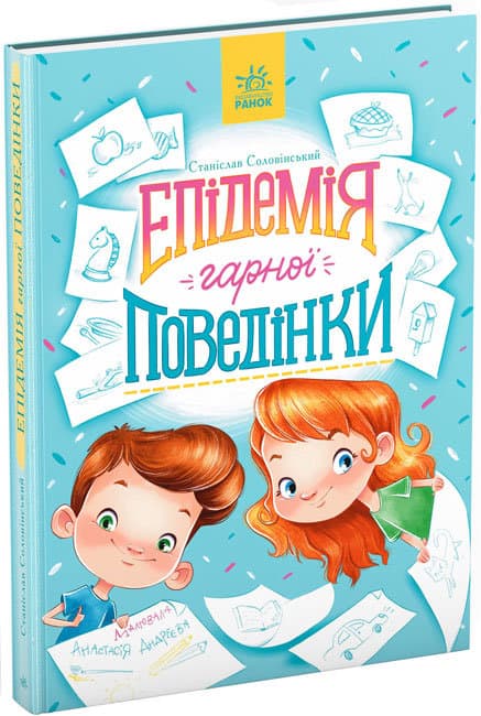 Книжка А5 "Сторінка за сторінкою: Епідемія гарної поведінки"(укр.)/Ранок — купити | Канцелярський Сад