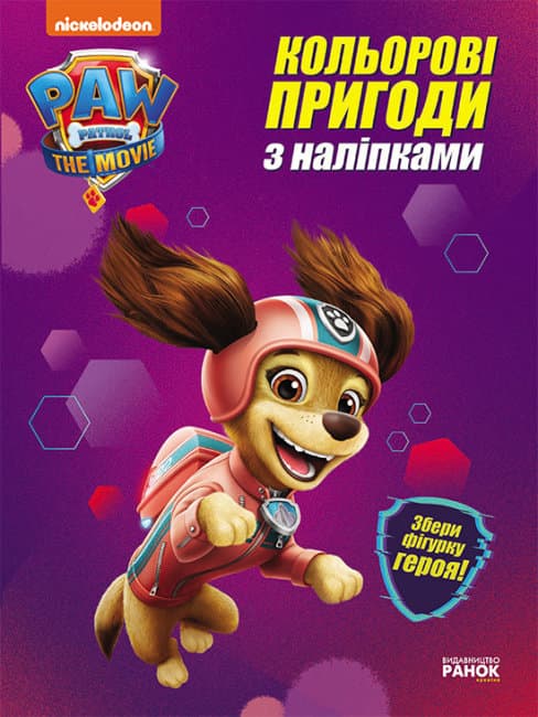 Книжка А4 "Щенячий патруль. Кольорові пригоди з наліпками. Ліберті"/Ранок — купити | Канцелярський Сад
