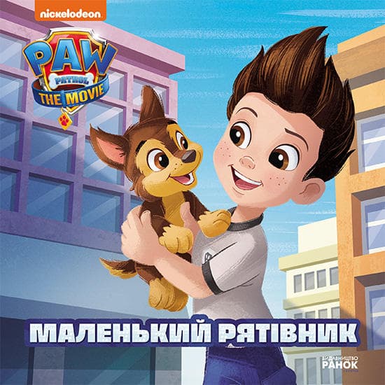 Книжка В5 "Щенячий Патруль. Історії. Маленький рятівник"/Ранок — купити | Канцелярський Сад