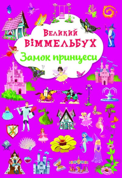 Книжка В4 "Великий віммельбух. Замок принцеси" №1166/Кристал Бук — фото товару | Канцелярський Сад
