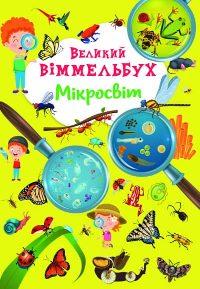 Книжка В4 "Великий віммельбух. Мікросвіт" №1227/Кристал Бук — купити | Канцелярський Сад