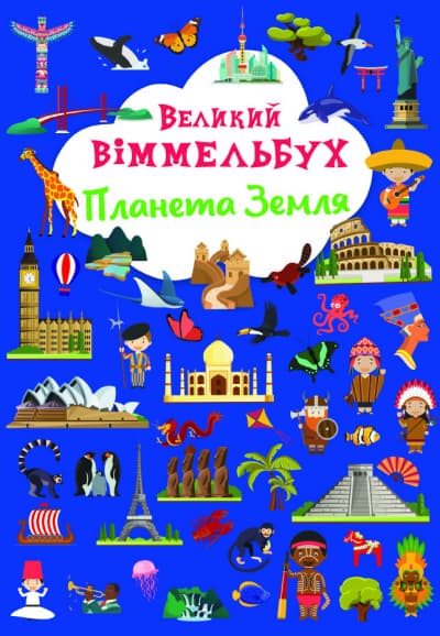 Книжка В4 "Великий віммельбух. Планета Земля" №1142/Кристал Бук — купити | Канцелярський Сад