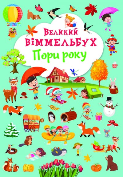 Книжка В4 "Великий віммельбух. Пори року" №1180/Кристал Бук — купити | Канцелярський Сад