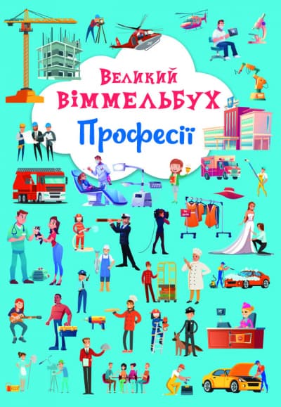 Книжка В4 "Великий віммельбух. Професії" №1241/Кристал Бук — купити | Канцелярський Сад
