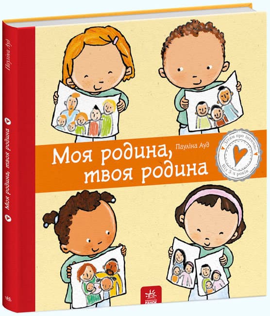 Книжка В4 "Дітям про інтимне: Моя родина,твоя родина" тв. обкл. №2972(укр.)/Ранок — купити | Канцелярський Сад
