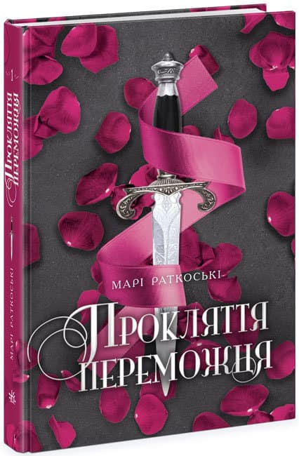 Книжка А5 "Трилогія переможця. Прокляття переможця. кн.1"(укр.)/Ранок — купити | Канцелярський Сад