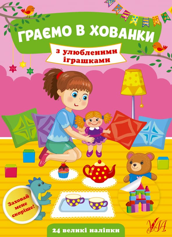 Книжка А5 "Граємо в хованки. З улюбленими іграшками"(укр.)№0605/УЛА — купити | Канцелярський Сад