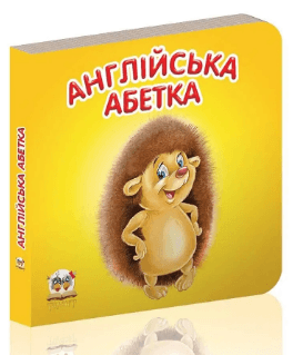 Книжка А7 "Карамелька: Англійська абетка" (укр.)/Талант — купити | Канцелярський Сад