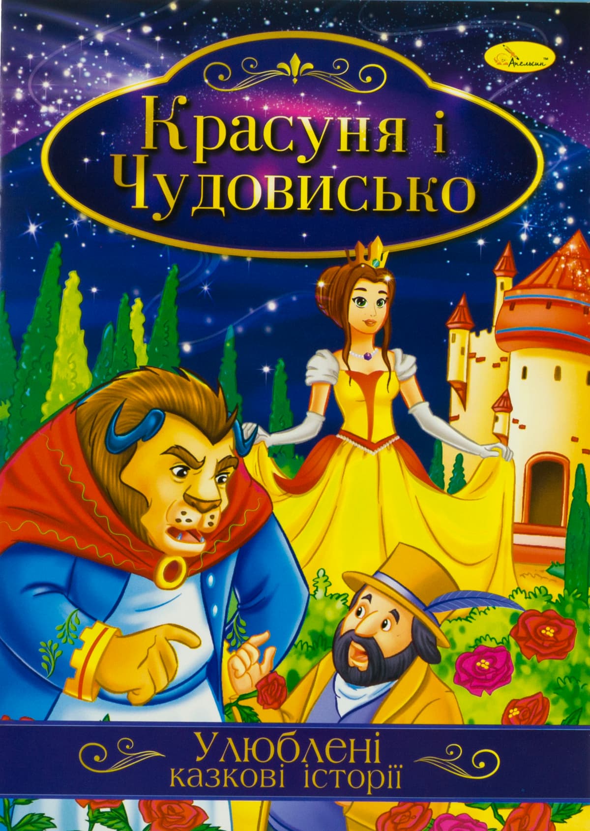 Книжка А4 "Ілюстрована книга Улюблені казкові історії" №КТ-01/Апельсин — фото 3