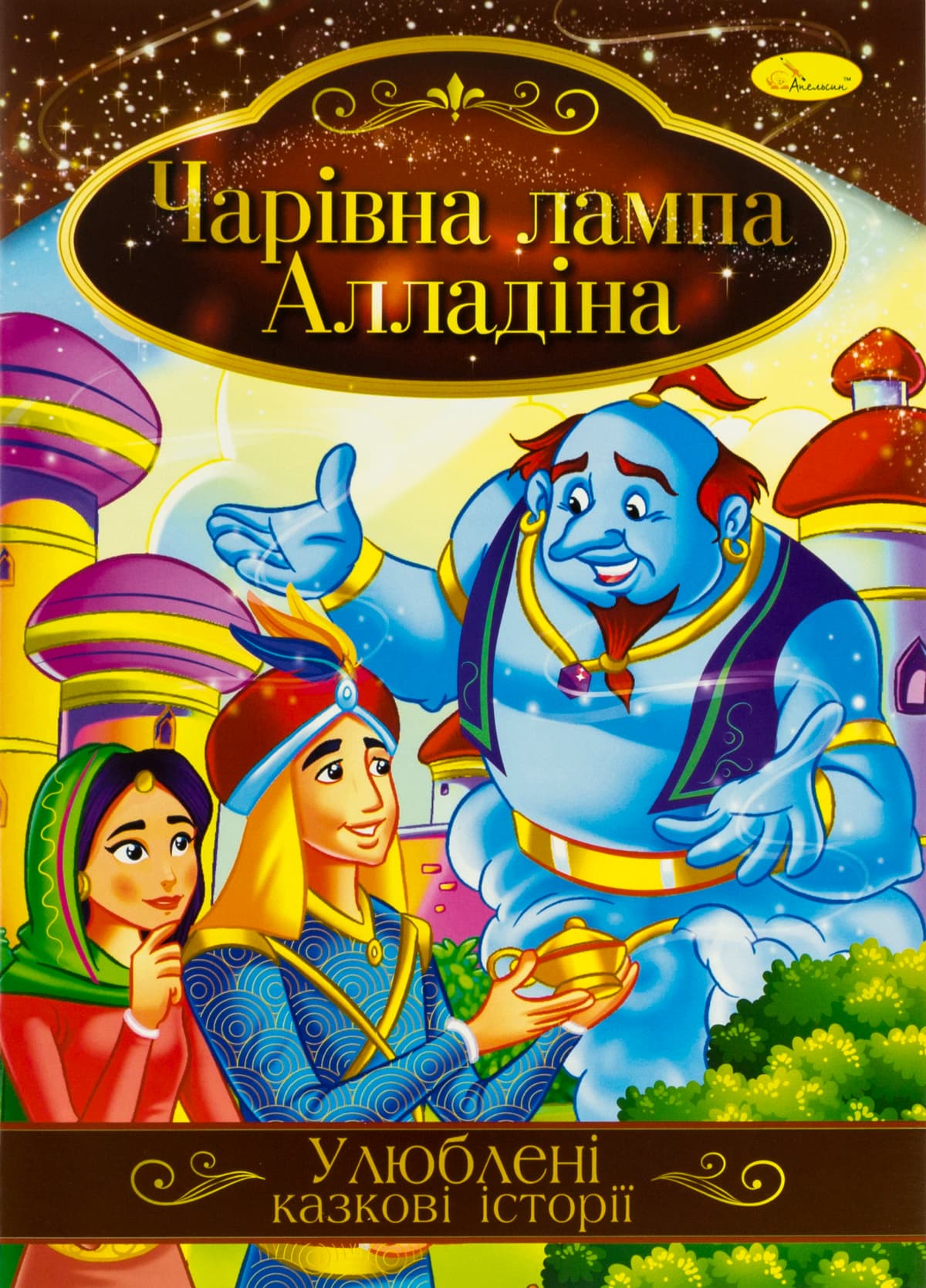Книжка А4 "Ілюстрована книга Улюблені казкові історії" №КТ-01/Апельсин — купити | Канцелярський Сад