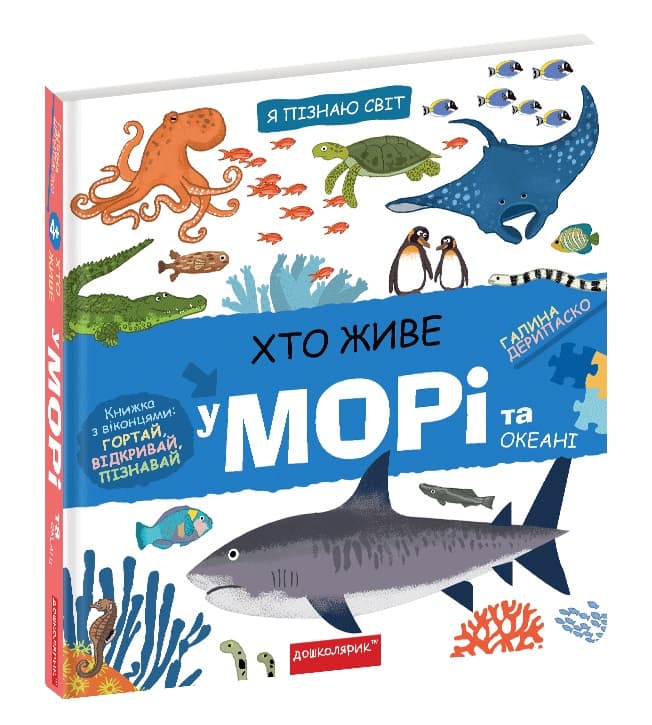 Книжка В5 "Я пізнаю світ Хто живе у морі." №7445/Школа — купити | Канцелярський Сад