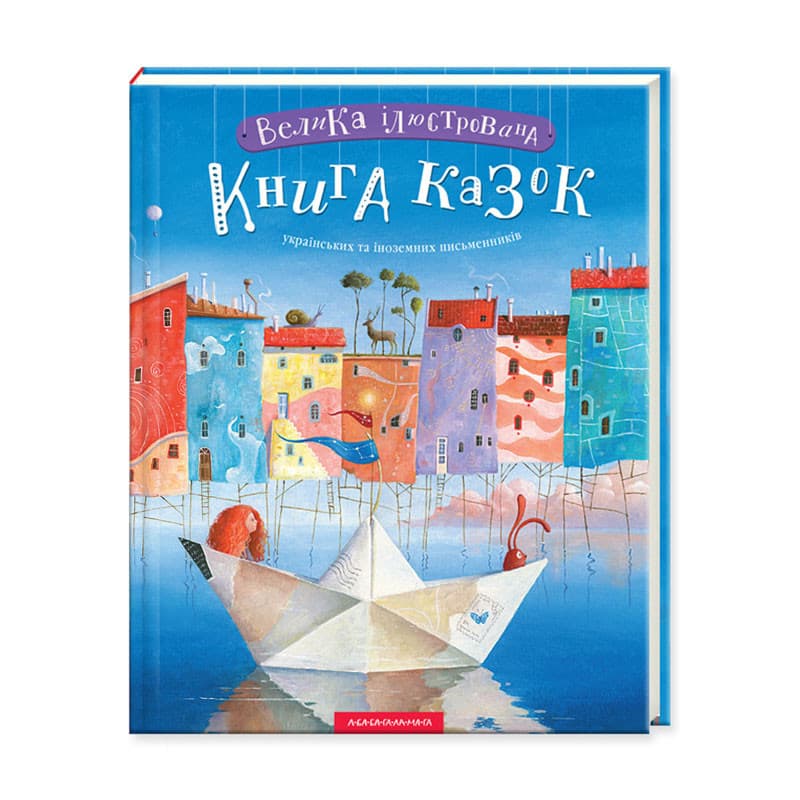 Книжка В4 "Велика ілюстрована книга казок"/А-ба-ба-га-ла-ма-га — купити | Канцелярський Сад