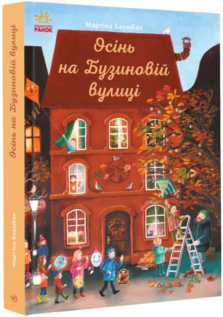 Книжка В5 "Рік на Бузиновій вулиці : Осінь на Бузиновій вулиці"/Ранок — купити | Канцелярський Сад