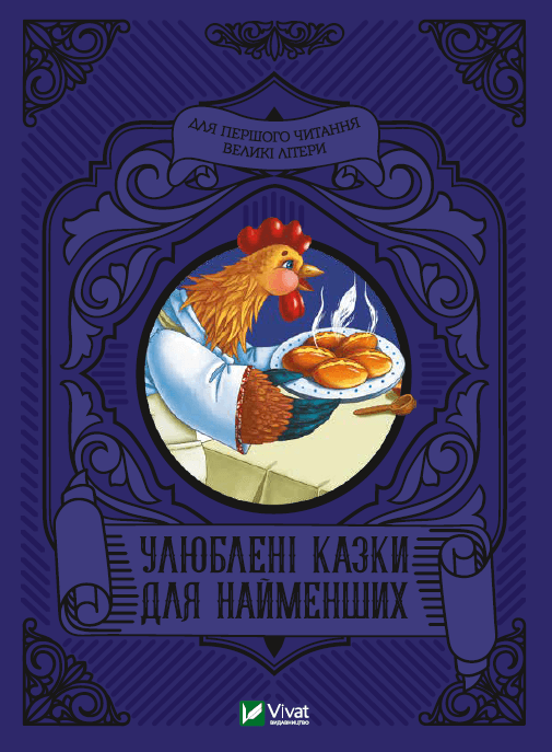 Книжка А5 "Читаємо з малюками. Улюблені казки для найменших" №4240/Vivat — купити | Канцелярський Сад