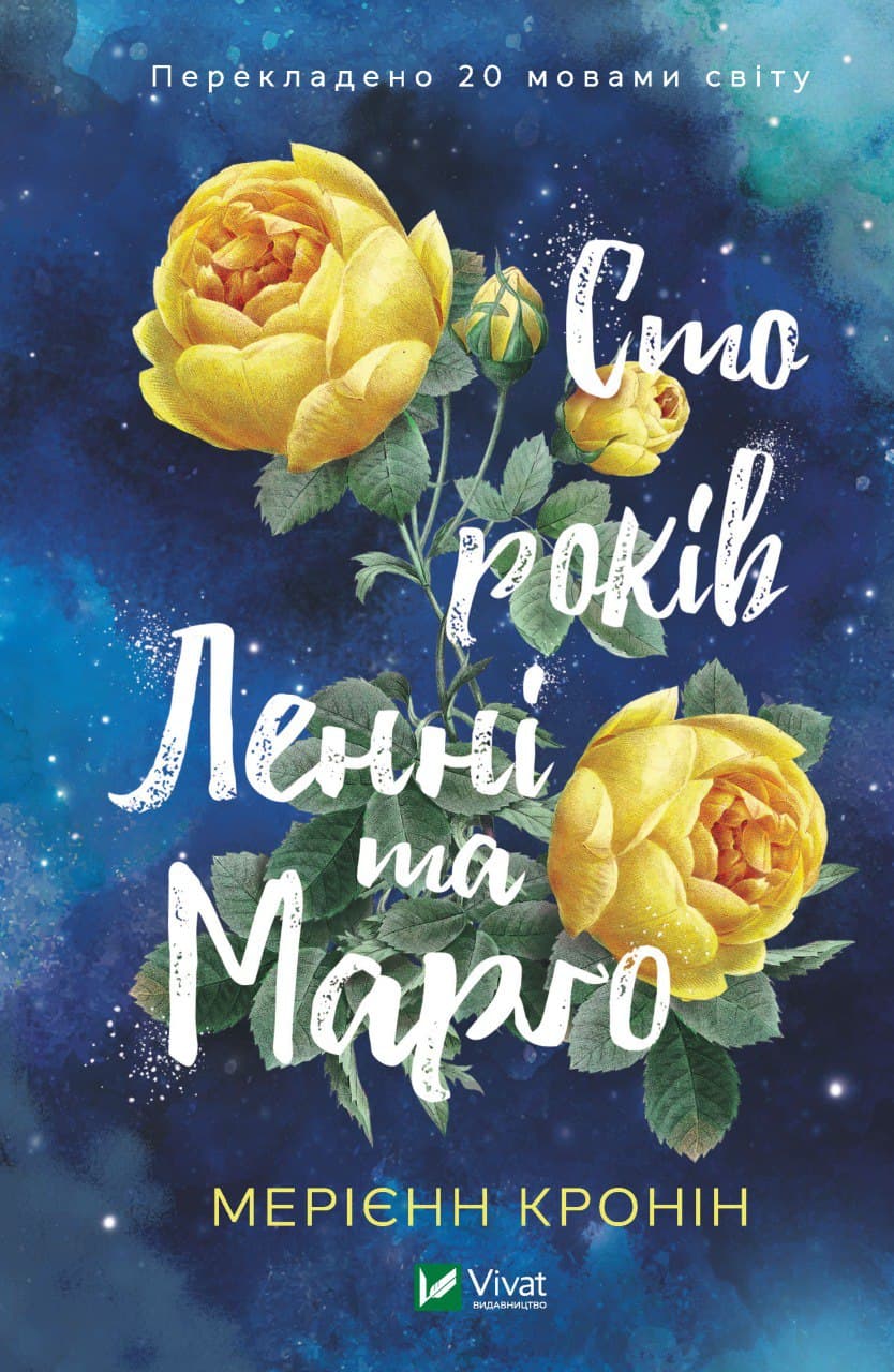 Книжка А5 "Сто років Ленні та Марго" Кронін М. №7883/Vivat — купити | Канцелярський Сад
