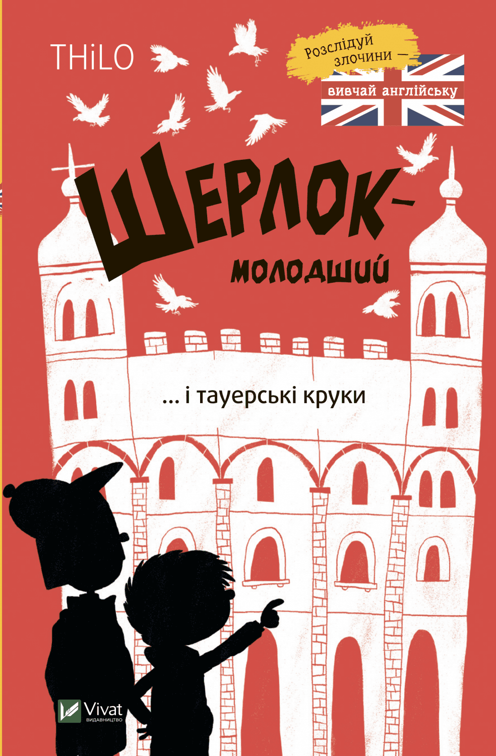 Книжка А5 "Розваги для розумахи. Шерлок-молодший і тауерські круки" №7920/Vivat — купити | Канцелярський Сад