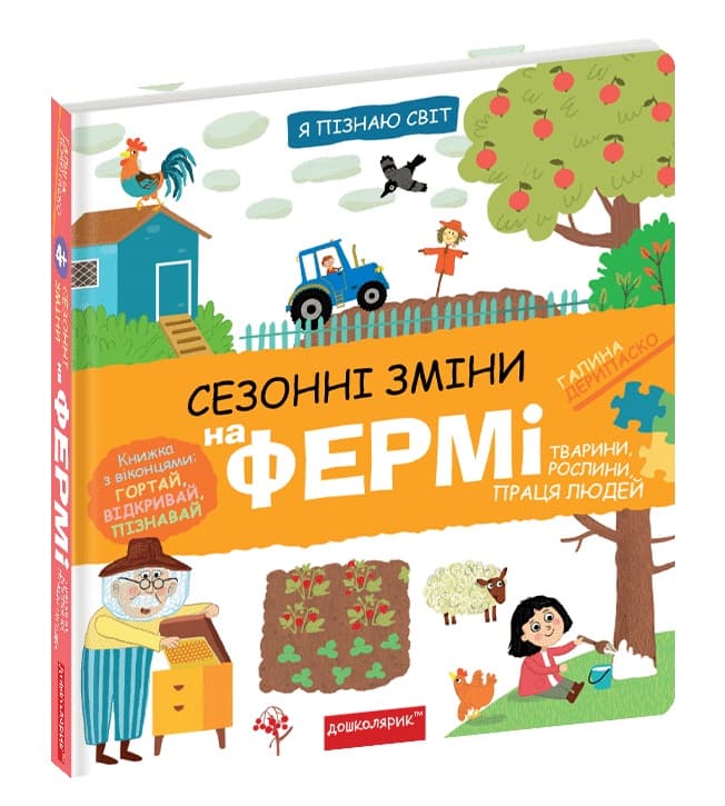 Книжка В5 "Я пізнаю світ Сезонні зміни на фермі." №8329/Школа — купити | Канцелярський Сад