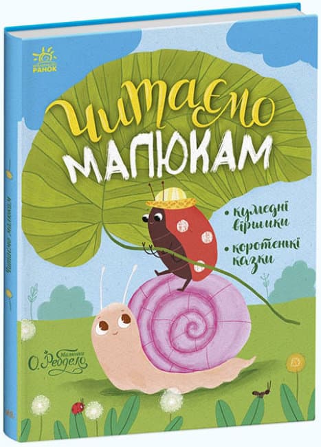 Книжка А4 "Казочки на кожен день : Читаємо малюкам"/Ранок — купити | Канцелярський Сад