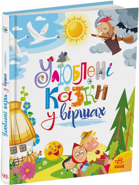 Книжка В4 "Мої улюблені казки: Улюблені казки у віршах"/Ранок — купити | Канцелярський Сад