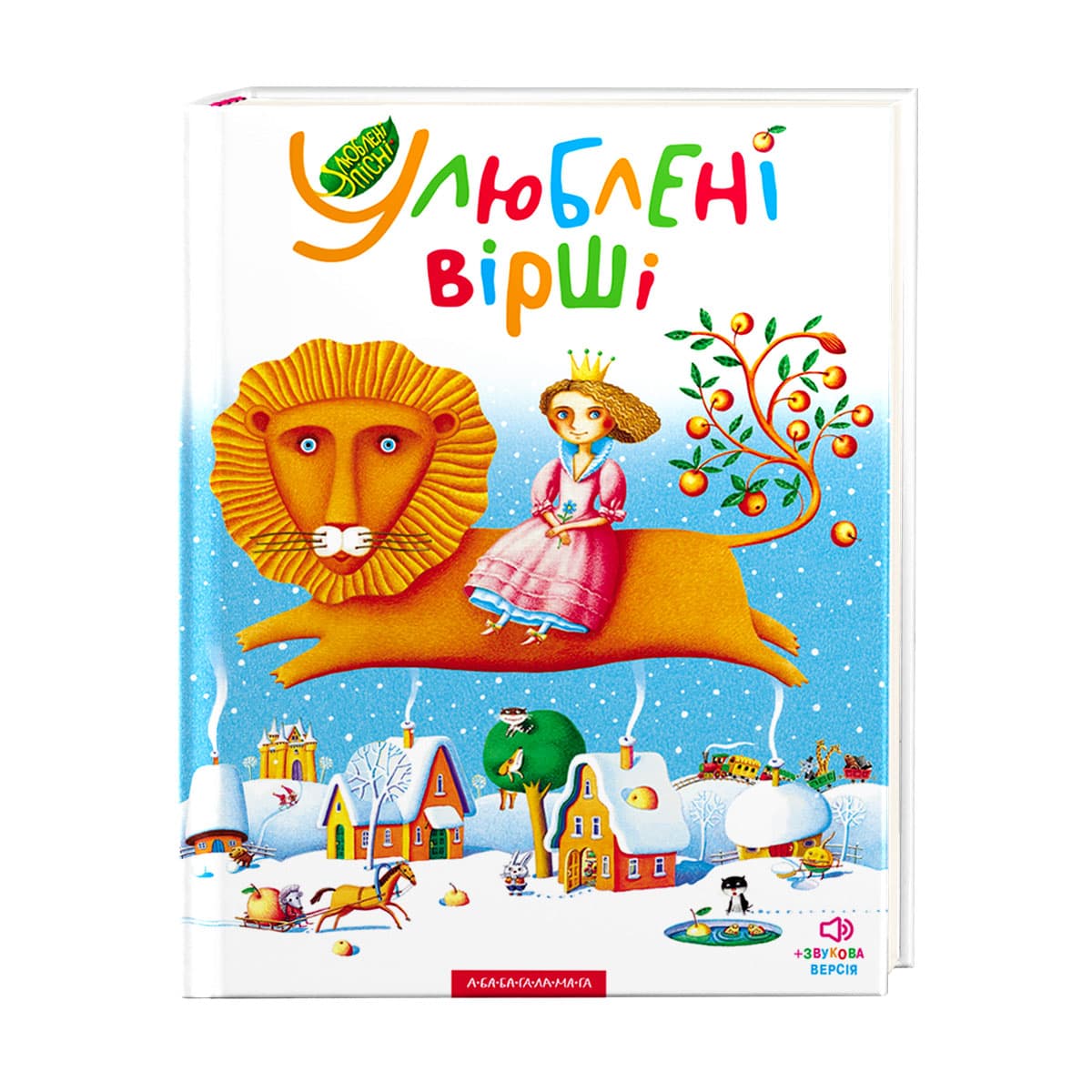 Книжка В4 "Улюблені вірш" вірші,пісні,ноти,Том 1/А-ба-ба-га-ла-ма-га — фото товару | Канцелярський Сад