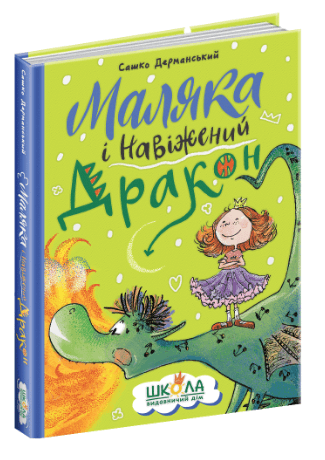 Книжка А5 "Маляка і навіжений дракон" С.Дерманський (укр.)/Школа — купити | Канцелярський Сад