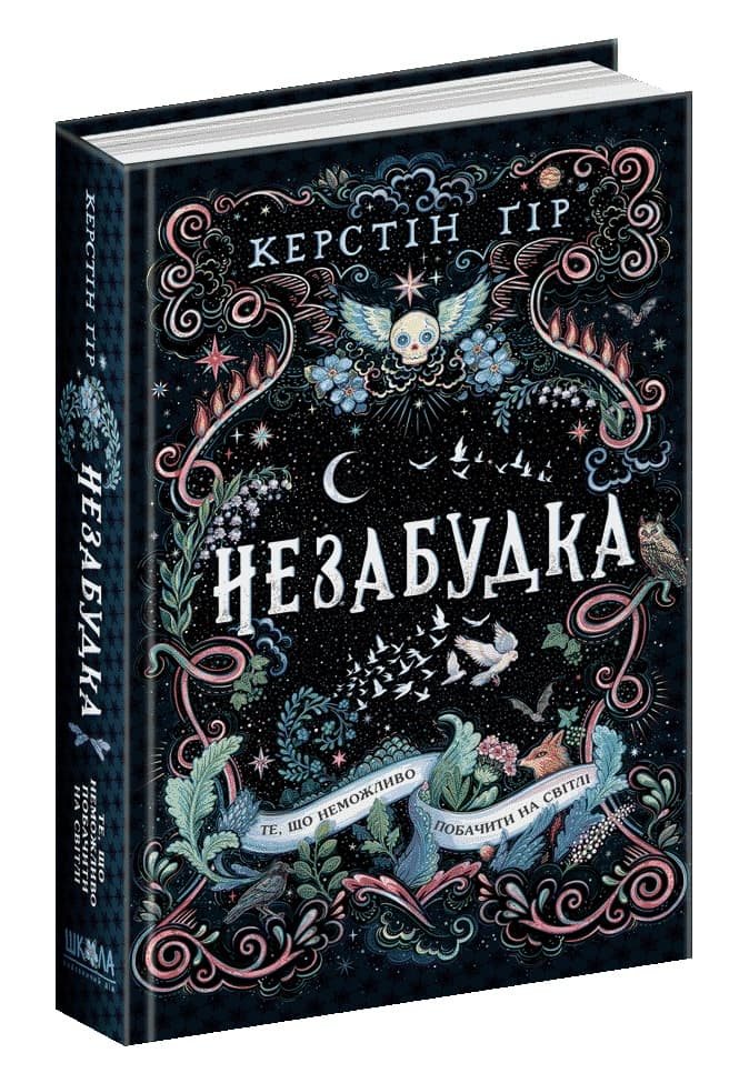 Книжка А5 "Те, що не можливо побачити на світлі. Незабудка" Крістін Ґір (укр.)/Школа — купити | Канцелярський Сад