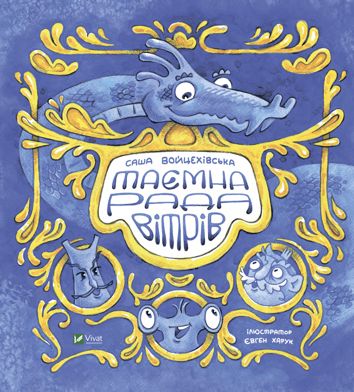Книжка В4 "Маленьке диво. Таємна рада вітрів" №6534/Vivat — купити | Канцелярський Сад