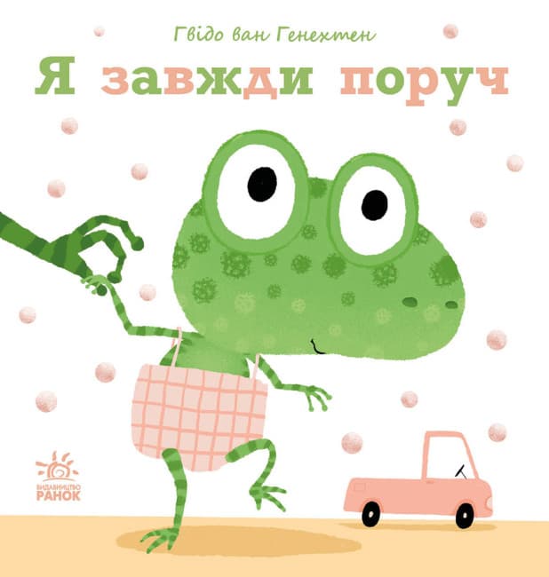 Книжка В5 "Ніжні книжки : Я завжди поруч"/Ранок — фото товару | Канцелярський Сад