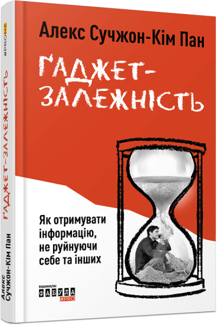 Книжка А5 "PROme : Ґаджет-залежність" №7565/Ранок — купити | Канцелярський Сад
