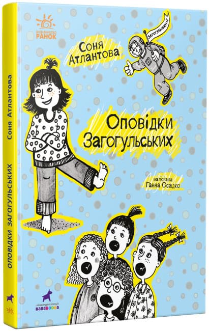 Книжка А5 "Проза 9+ : Оповідки Загогульських" №1295/Ранок — купити | Канцелярський Сад