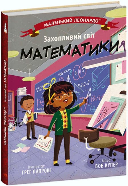 Книжка В5 "Маленький Леонардо : Захопливий світ математики" №1486/Ранок — купити | Канцелярський Сад